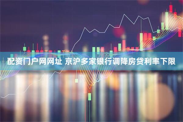 配资门户网网址 京沪多家银行调降房贷利率下限