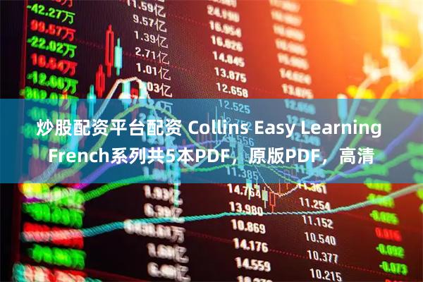 炒股配资平台配资 Collins Easy Learning French系列共5本PDF，原版PDF，高清